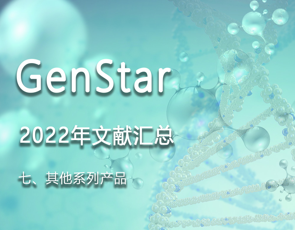 GenStar 2022年文獻(xiàn)匯總（七、其他系列產(chǎn)品）