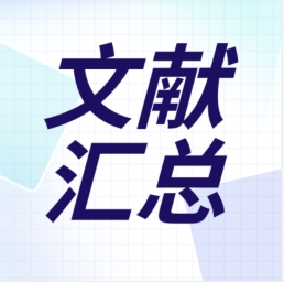 【文獻(xiàn)分享】GenStar 2020年代表性文獻(xiàn)節(jié)選分享