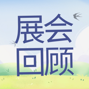 展會(huì)回顧 | 祝賀BIOCHINA 2024(EBC)完美收官！