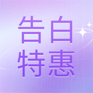 520活動 | GenStar&DLAB浪漫相約，告白特惠