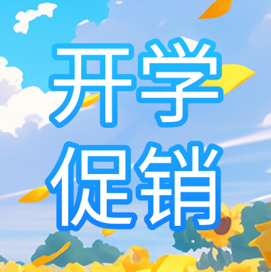 促銷活動 | 悅享秋季開學(xué)特惠，超多驚喜