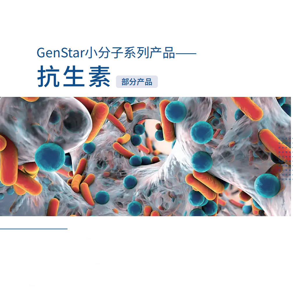 小分子系列-抗生素