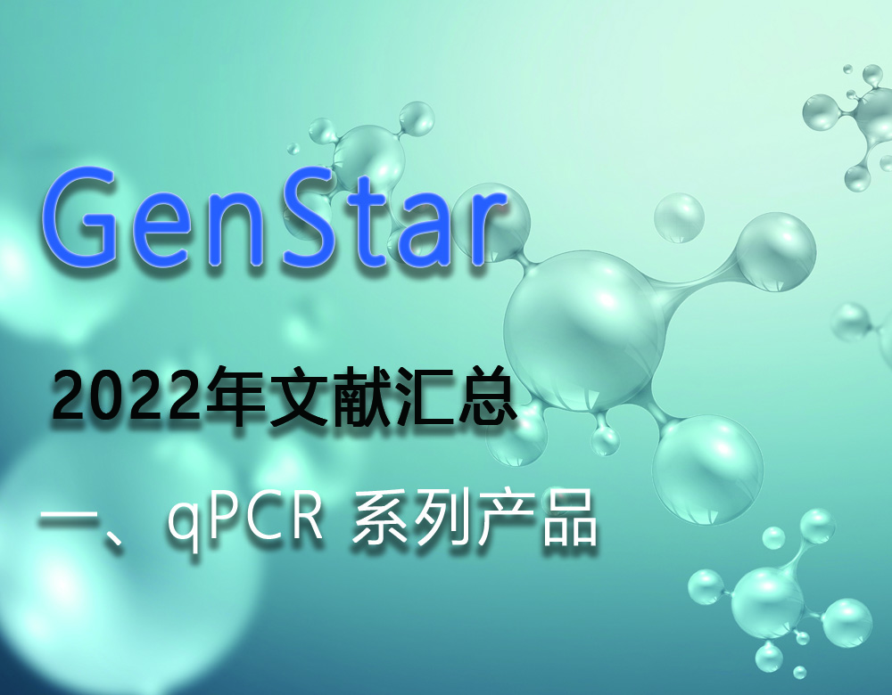 GenStar 2022年文獻(xiàn)匯總（一、qPCR 系列產(chǎn)品）
