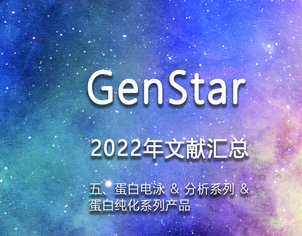 GenStar 2022年文獻(xiàn)匯總（五、蛋白電泳 & 分析系列 &amp