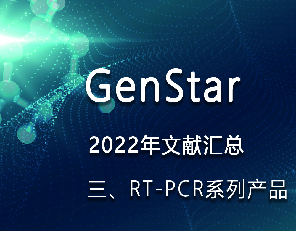 GenStar 2022年文獻(xiàn)匯總（三、RT-PCR系列產(chǎn)品）