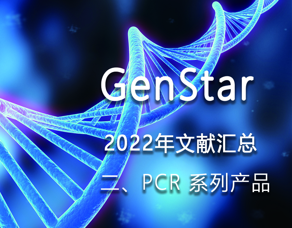 GenStar 2022年文獻(xiàn)匯總（二、PCR 系列產(chǎn)品）