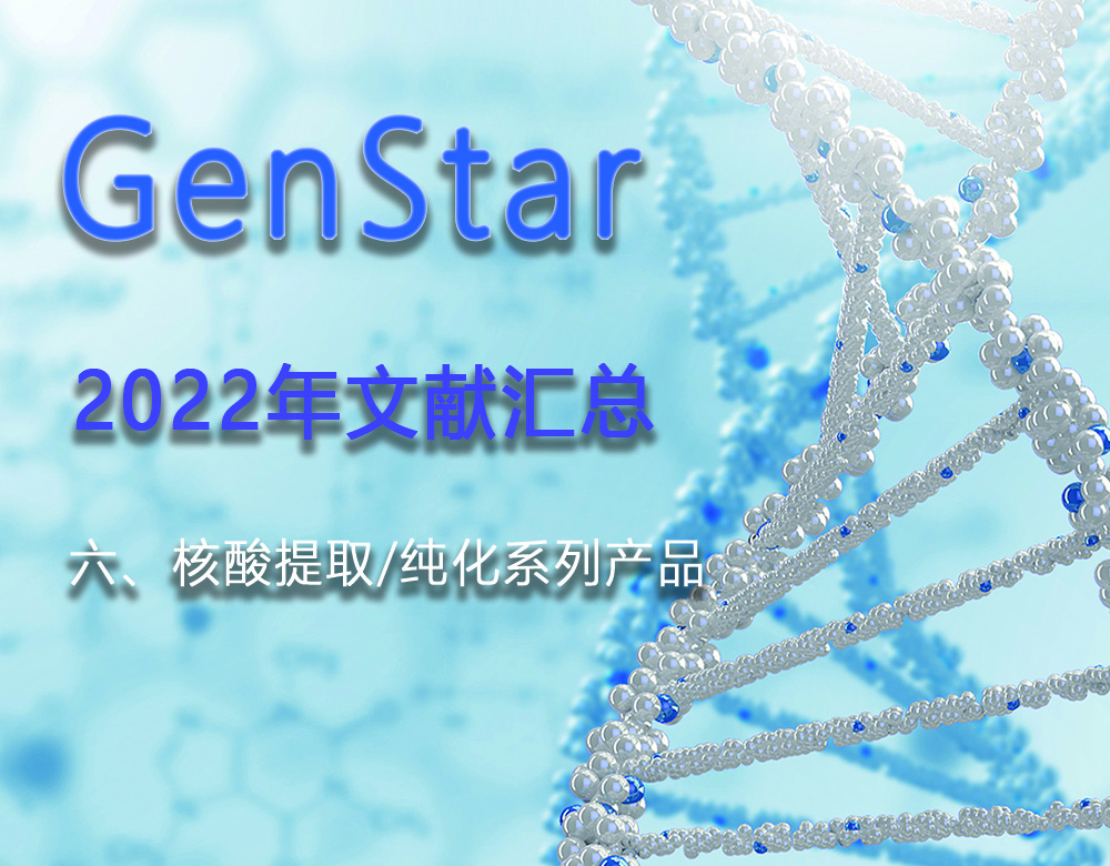 GenStar 2022年文獻(xiàn)匯總（六、核酸提取/純化系列產(chǎn)品）